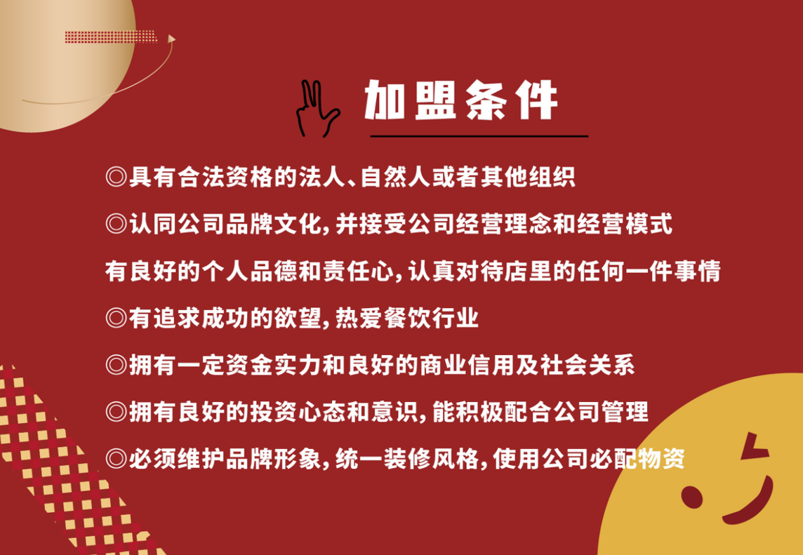 加盟条件.png